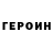 ГЕРОИН белый H Tb